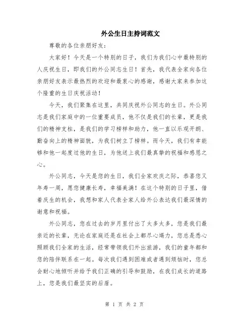 外公生日主持词范文