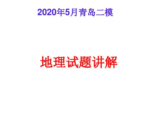 青岛二模地理试题讲解