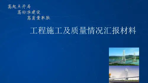 工程施工及质量情况汇报材料PPT课件