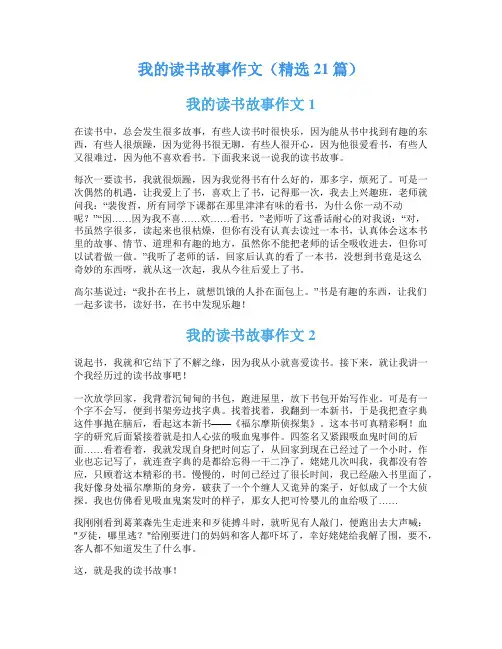 我的读书故事作文(精选21篇)