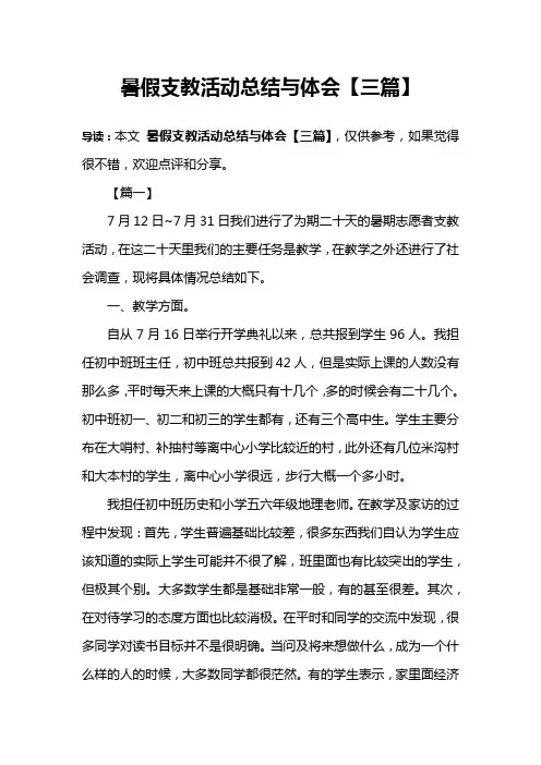 暑假支教活动总结与体会【三篇】