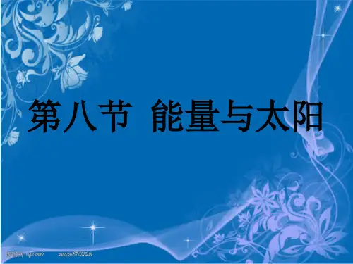【教科版】小学科学六年级上册《能量与太阳》