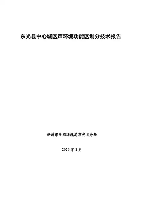东光县声环境功能区划技术报告