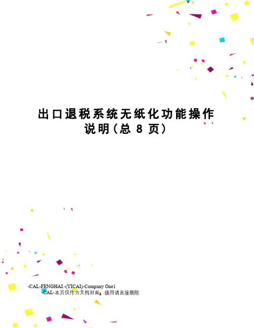出口退税系统无纸化功能操作说明