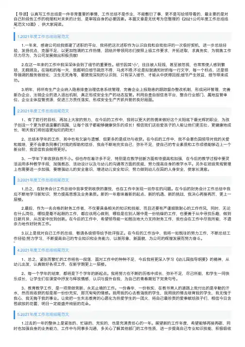 2021年度工作总结结尾范文10篇