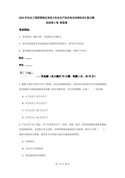 2022年安全工程师资格证考试《安全生产法及相关法律知识》能力测试试卷C卷 附答案