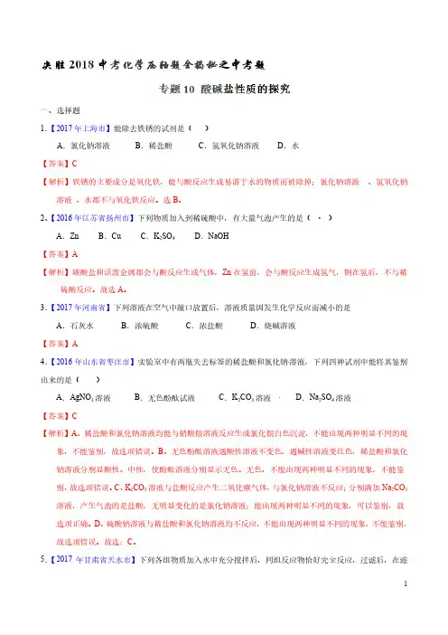 专题10 酸碱盐性质的探究(中考题)-决胜2018中考化学压轴题全揭秘精品(解析版)