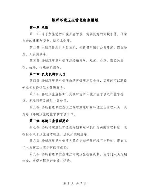 场所环境卫生管理制度模版（3篇）