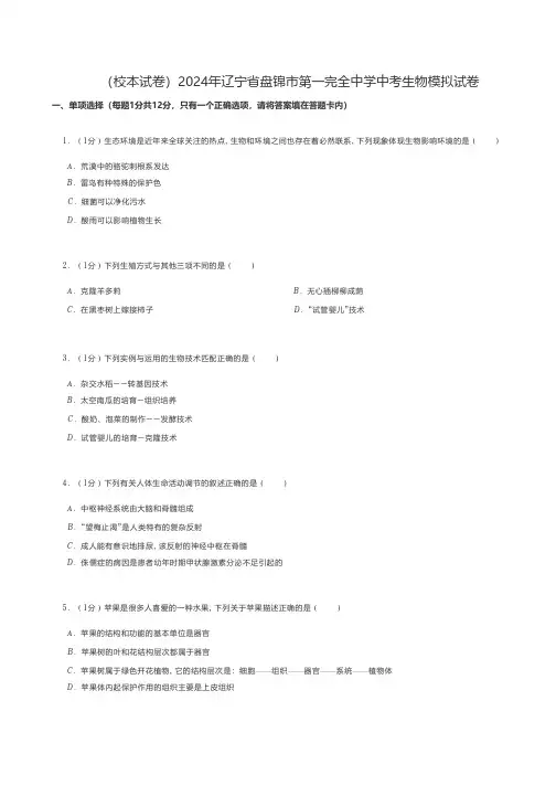 初中生物 2024年辽宁省盘锦市中考生物模拟试卷