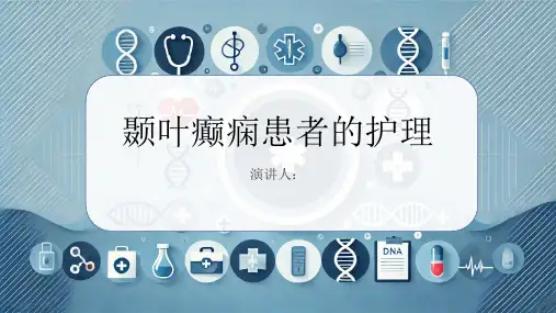 颞叶癫痫患者的护理PPT