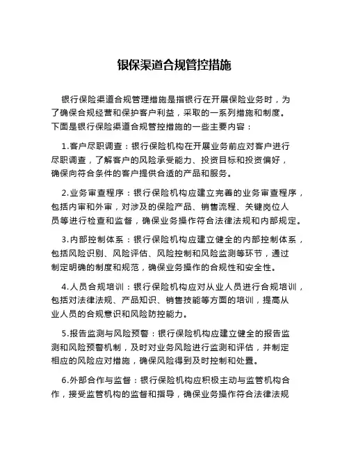 银保渠道合规管控措施