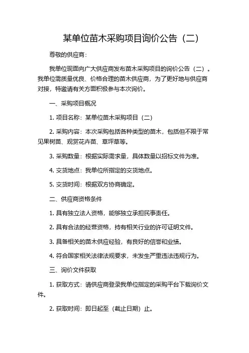 某单位苗木采购项目询价公告(二)