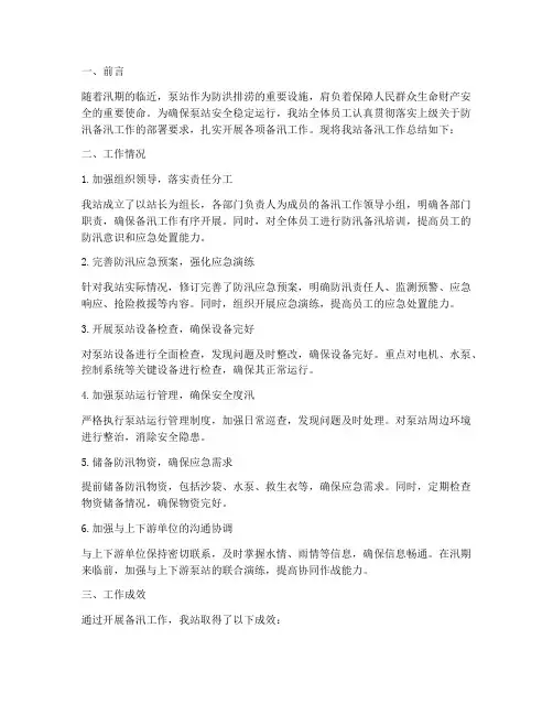 泵站备汛工作总结范文