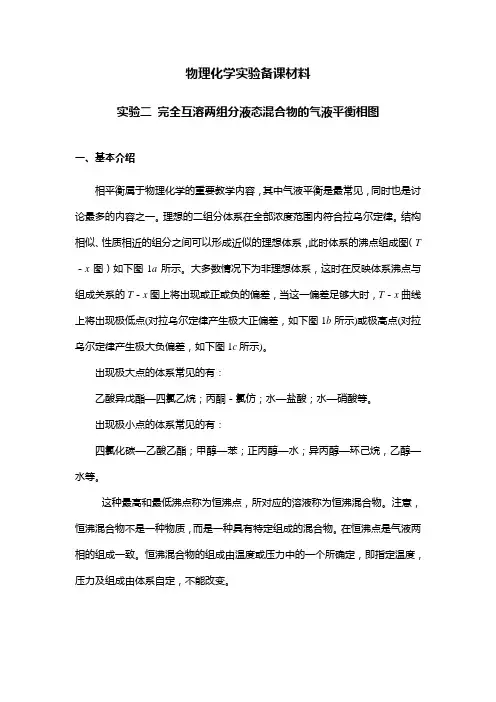 实验2-dyl双液相图