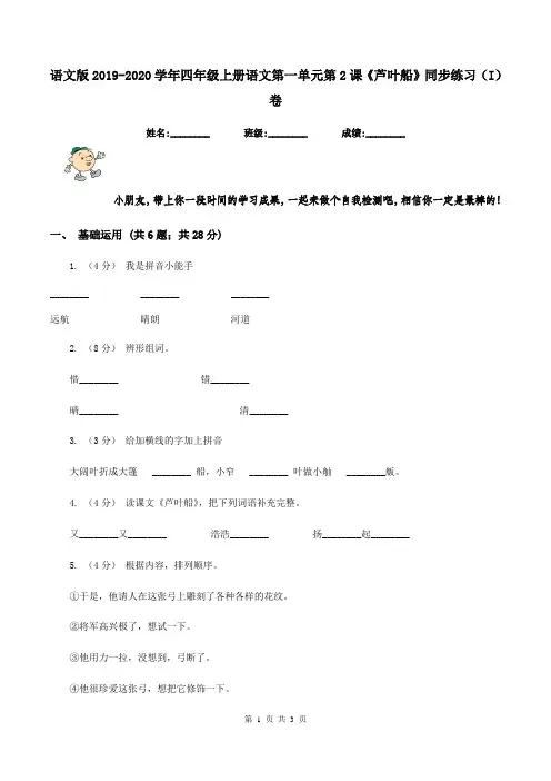 语文版2019-2020学年四年级上册语文第一单元第2课《芦叶船》同步练习(I)卷