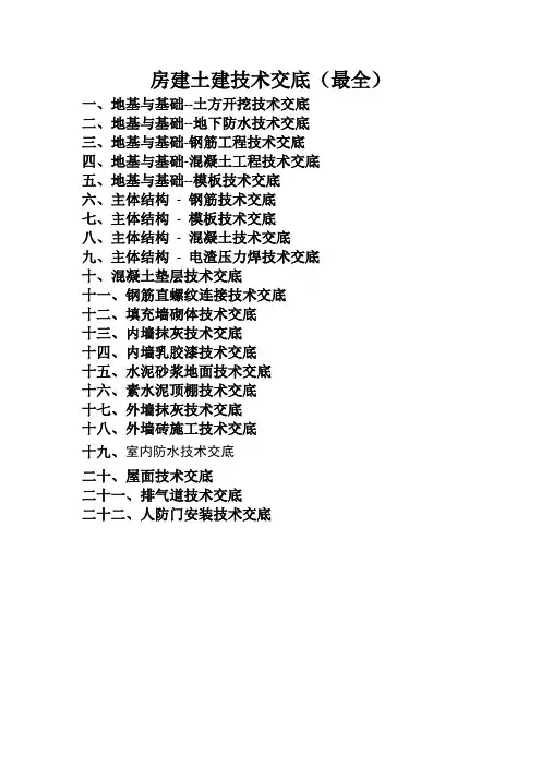 房建土建技术交底(最全)