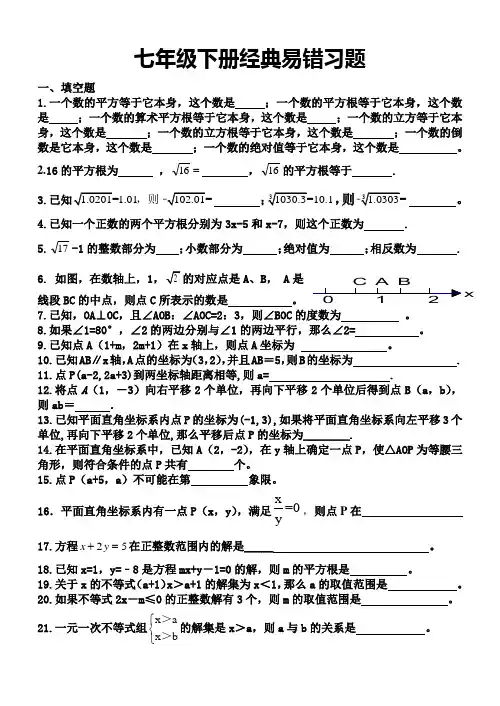 人教版最新教材七年级数学下册经典易错题初一数学