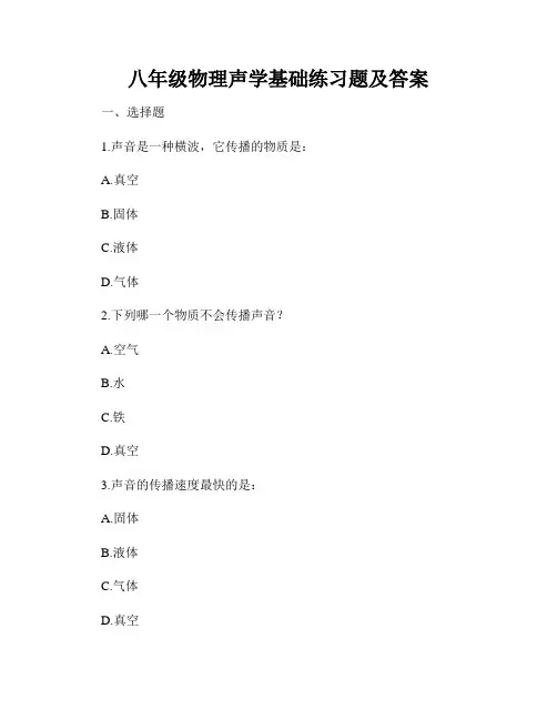 八年级物理声学基础练习题及答案