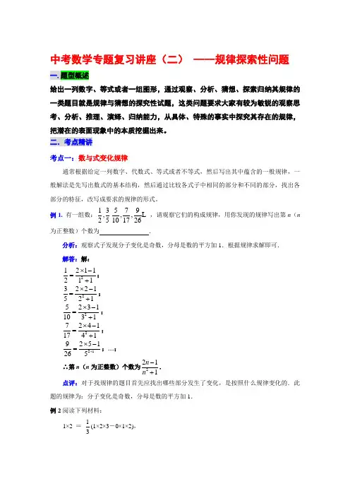 中考数学专题复习讲座(二)规律猜想问题