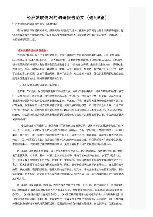 经济发展情况的调研报告范文（通用5篇）