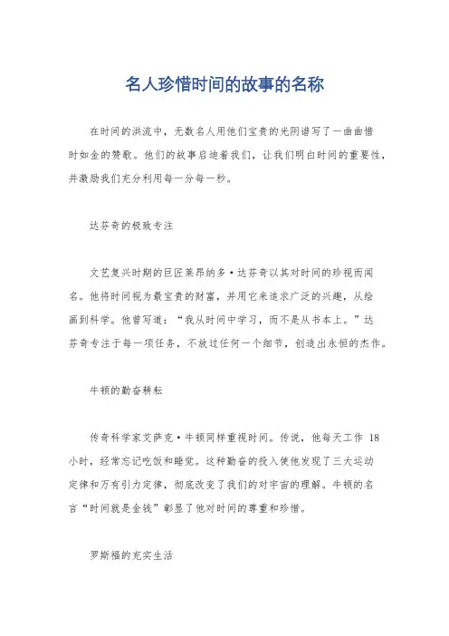名人珍惜时间的故事的名称