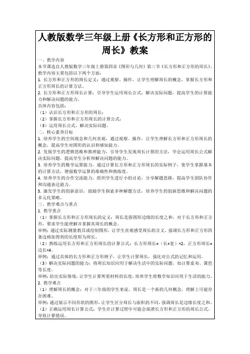 人教版数学三年级上册《长方形和正方形的周长》教案