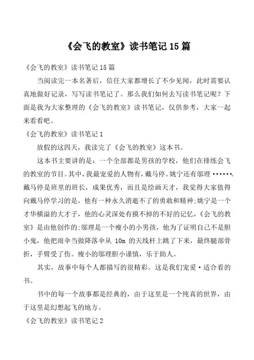 《会飞的教室》读书笔记15篇