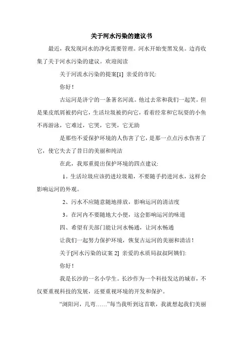 关于河水污染的建议书.doc