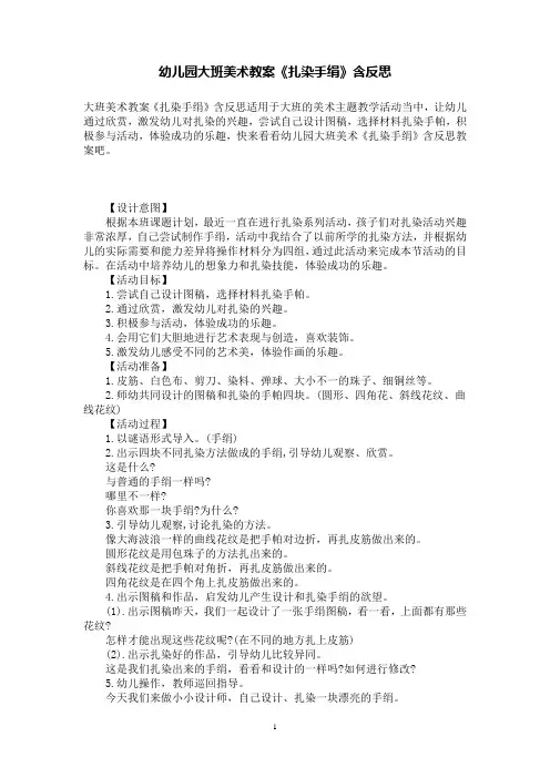 幼儿园大班美术教案《扎染手绢》含反思