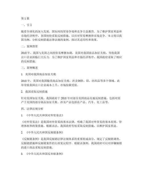反制措施法律法规案例(3篇)