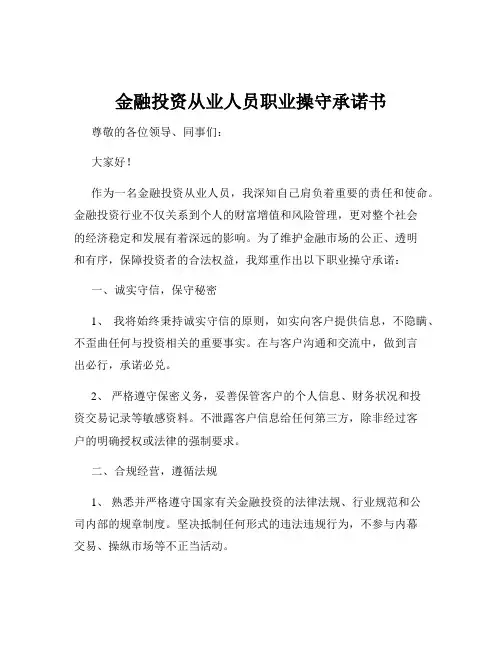 金融投资从业人员职业操守承诺书