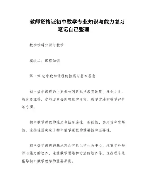 教师资格证初中数学专业知识与能力复习笔记自己整理