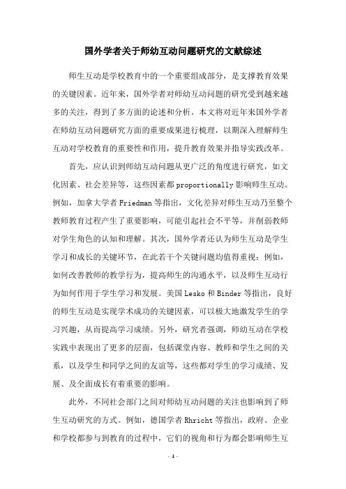 国外学者关于师幼互动问题研究的文献综述
