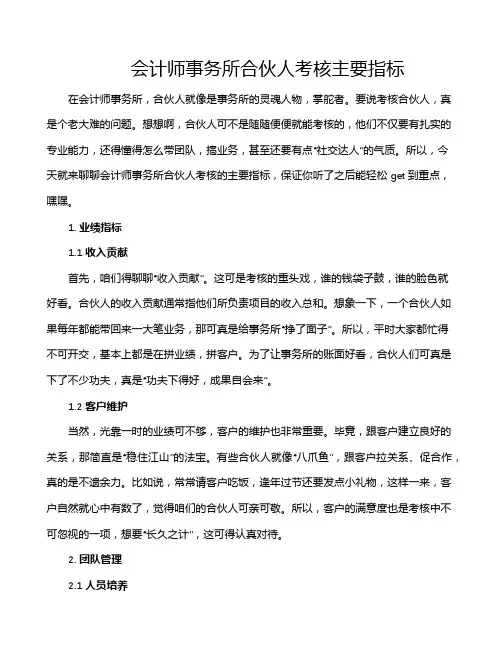 会计师事务所合伙人考核主要指标