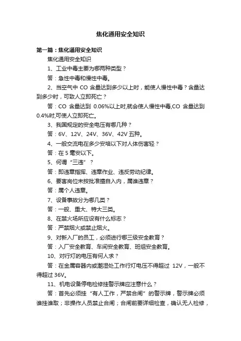 焦化通用安全知识