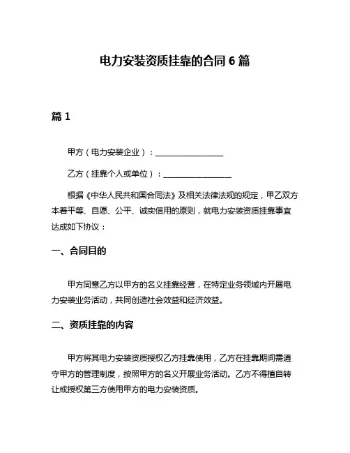 电力安装资质挂靠的合同6篇