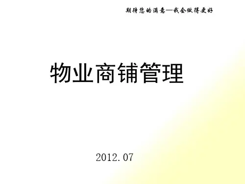 物业小区商铺管理