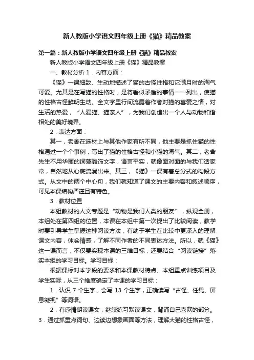 新人教版小学语文四年级上册《猫》精品教案
