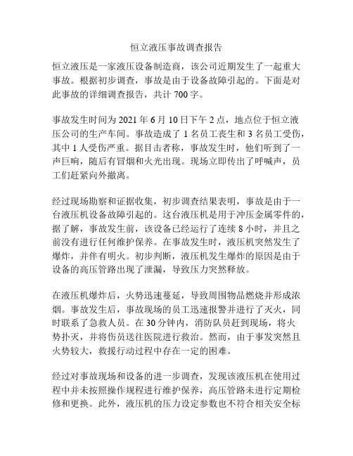 恒立液压事故调查报告