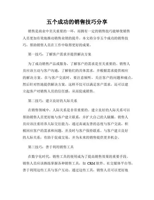 五个成功的销售技巧分享