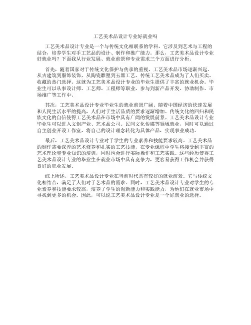 工艺美术品设计专业好就业吗