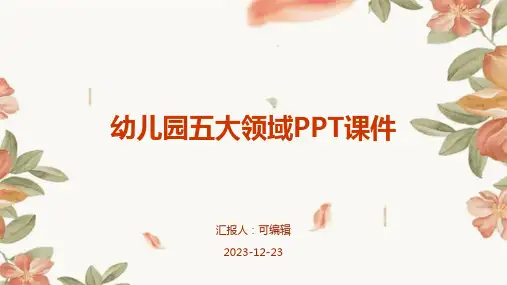 幼儿园五大领域PPT课件