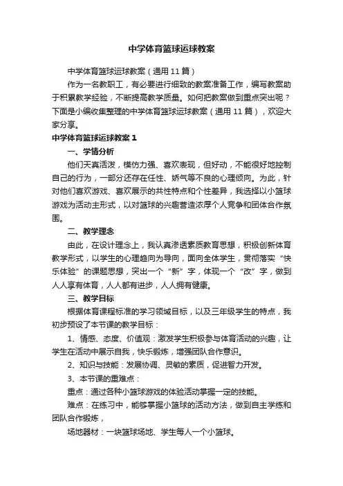 中学体育篮球运球教案（通用11篇）