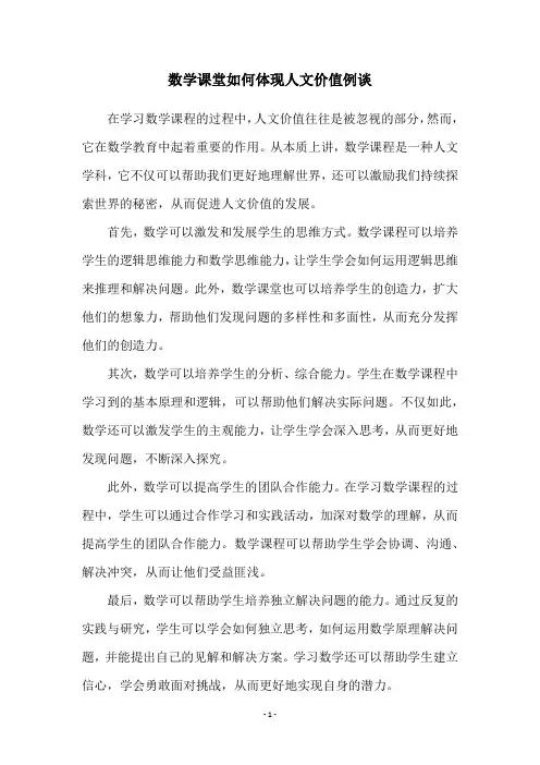 数学课堂如何体现人文价值例谈