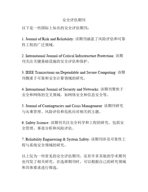 安全评估期刊