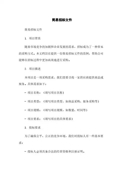 简易招标文件简版