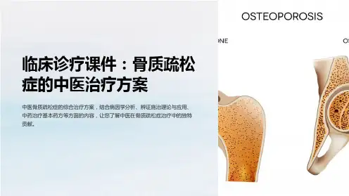 临床诊疗课件：骨质疏松症的中医治疗方案