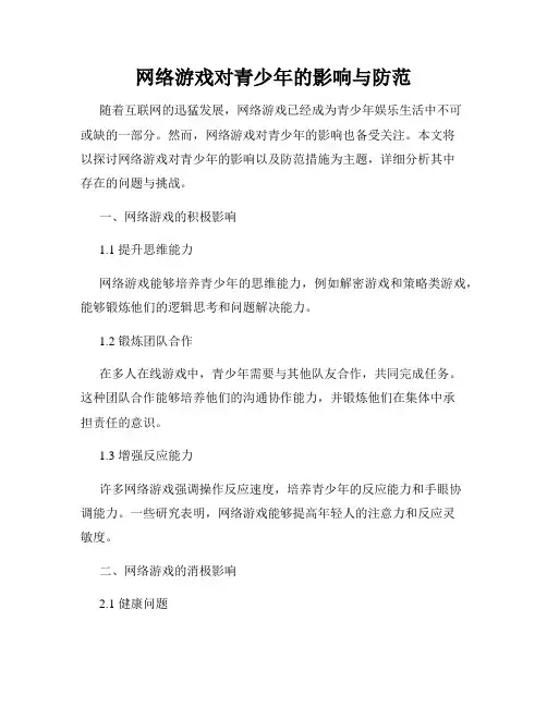 网络游戏对青少年的影响与防范