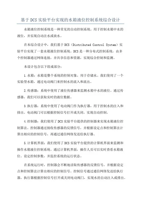 基于DCS实验平台实现的水箱液位控制系统综合设计