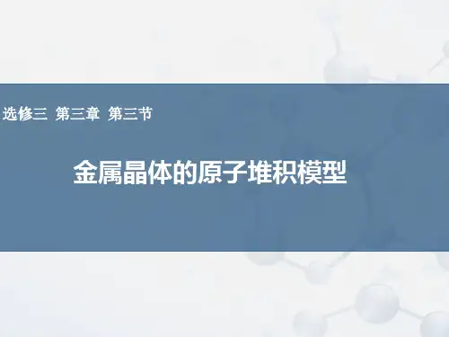全国高中化学优质课：人教版选修三  金属晶体的原子堆积模型  